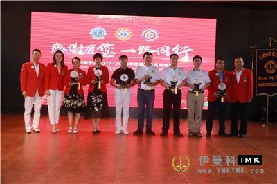 Thanks for being with us -- Shenzhen Lions Club 2017 -- 2018 District 3 Awards and Commendations was held successfully news 图11张